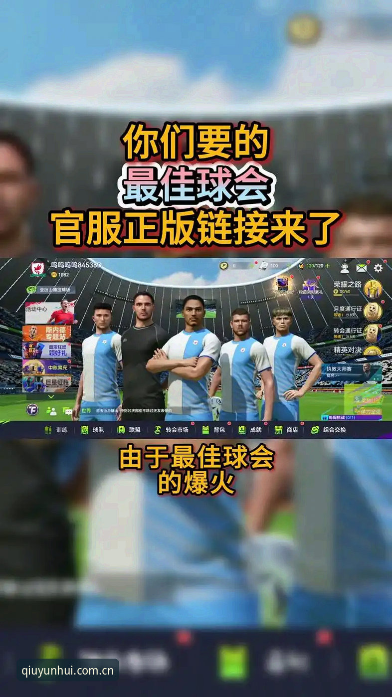 球盟会体育平台流畅操作深度分析：哪个版本体验最优？