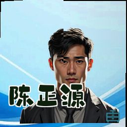 陈正源