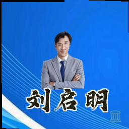 刘启明